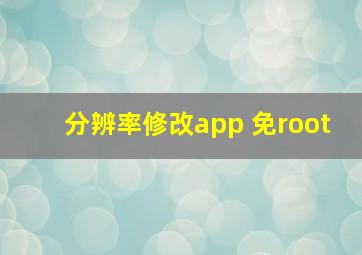 分辨率修改app 免root